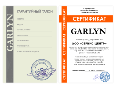 Сертификат Garlyn